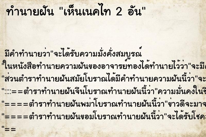 ทำนายฝันเห็นเนคไท2อัน ทำนายฝันทำนายฝันเห็นเนคไท2อัน